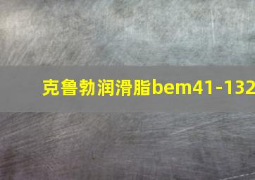 克鲁勃润滑脂bem41-132