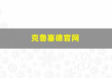 克鲁塞德官网