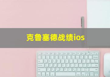 克鲁塞德战绩ios