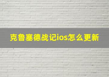 克鲁塞德战记ios怎么更新