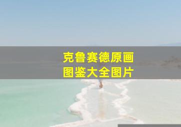 克鲁赛德原画图鉴大全图片