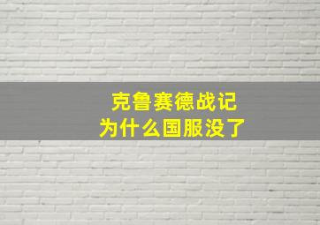 克鲁赛德战记为什么国服没了