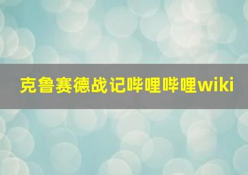 克鲁赛德战记哔哩哔哩wiki