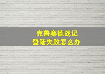 克鲁赛德战记登陆失败怎么办