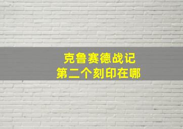 克鲁赛德战记第二个刻印在哪