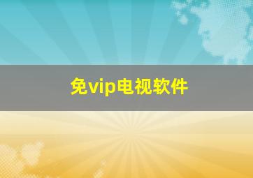 免vip电视软件