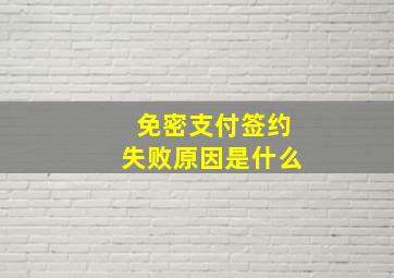 免密支付签约失败原因是什么