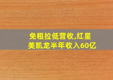 免租拉低营收,红星美凯龙半年收入60亿