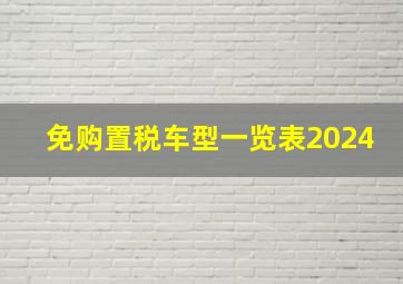 免购置税车型一览表2024