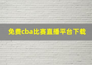 免费cba比赛直播平台下载