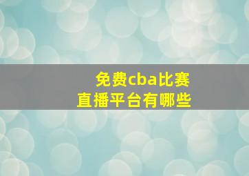 免费cba比赛直播平台有哪些