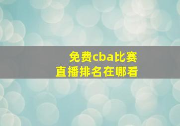 免费cba比赛直播排名在哪看