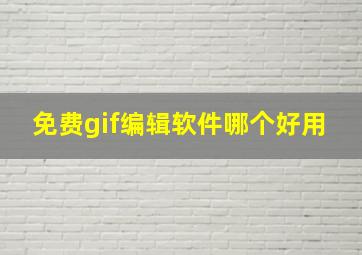 免费gif编辑软件哪个好用