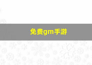 免费gm手游