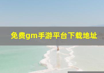 免费gm手游平台下载地址