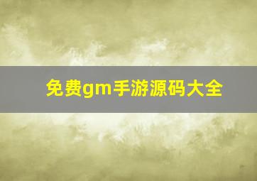 免费gm手游源码大全