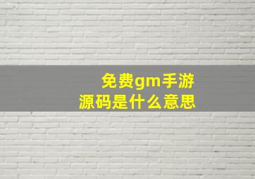 免费gm手游源码是什么意思