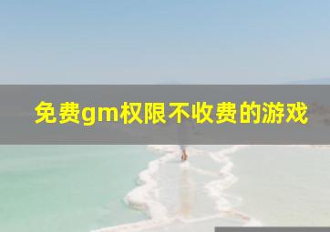 免费gm权限不收费的游戏