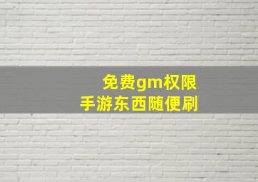 免费gm权限手游东西随便刷