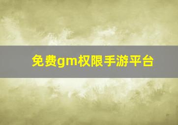 免费gm权限手游平台