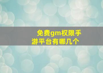 免费gm权限手游平台有哪几个