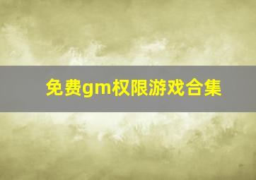 免费gm权限游戏合集