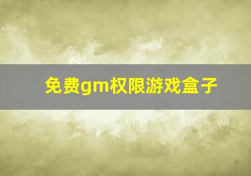 免费gm权限游戏盒子