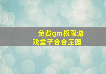 免费gm权限游戏盒子合合庄园