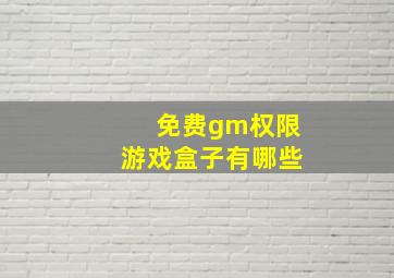 免费gm权限游戏盒子有哪些