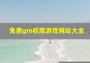 免费gm权限游戏网站大全