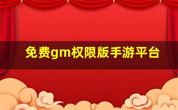 免费gm权限版手游平台