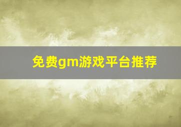 免费gm游戏平台推荐