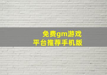 免费gm游戏平台推荐手机版