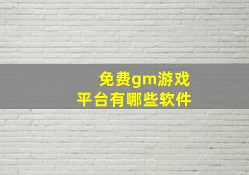 免费gm游戏平台有哪些软件