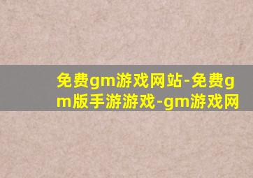 免费gm游戏网站-免费gm版手游游戏-gm游戏网