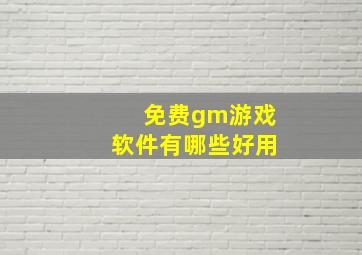 免费gm游戏软件有哪些好用