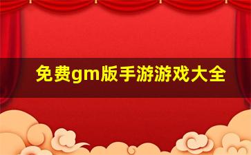 免费gm版手游游戏大全