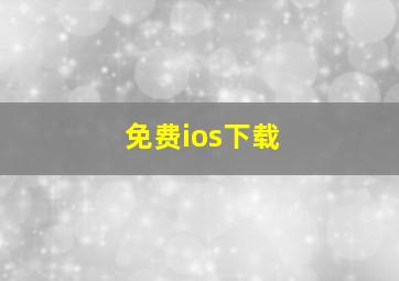 免费ios下载