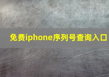 免费iphone序列号查询入口