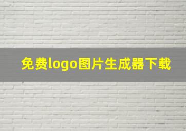 免费logo图片生成器下载