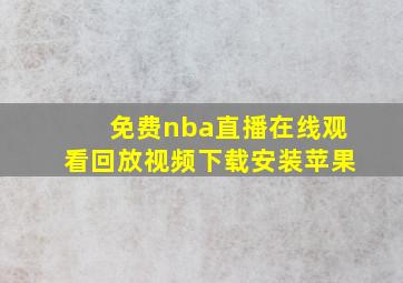 免费nba直播在线观看回放视频下载安装苹果