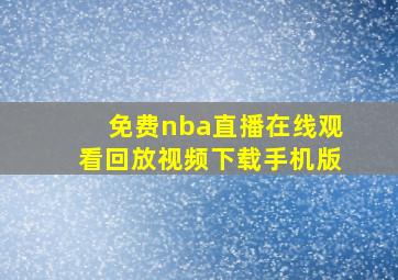 免费nba直播在线观看回放视频下载手机版