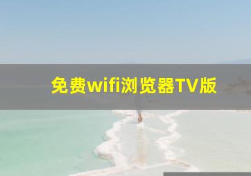 免费wifi浏览器TV版