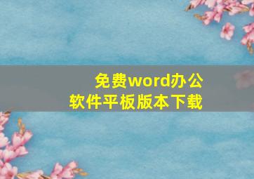 免费word办公软件平板版本下载