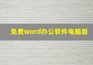 免费word办公软件电脑版