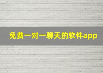 免费一对一聊天的软件app