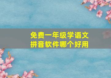 免费一年级学语文拼音软件哪个好用