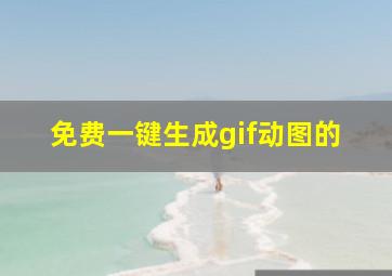 免费一键生成gif动图的