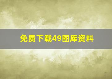 免费下载49图库资料