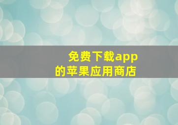 免费下载app的苹果应用商店